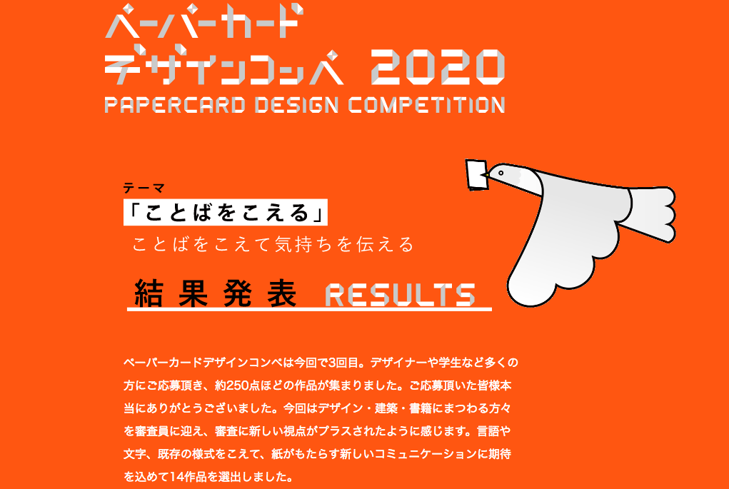 ペーパーカードデザインコンペ2020 受賞 審査員賞 森美
